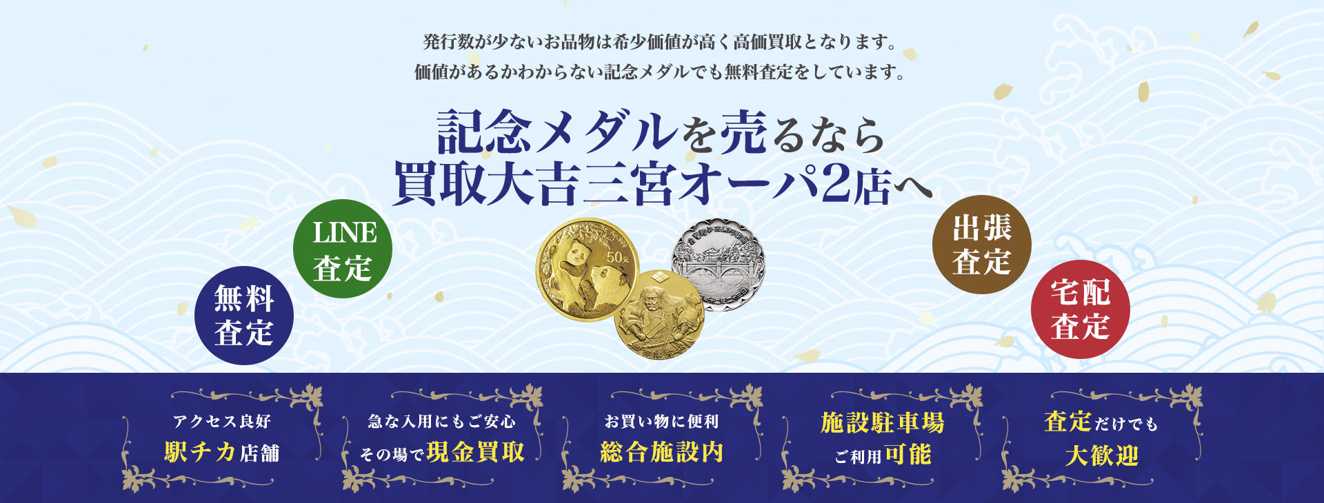 記念メダル買取｜買取大吉三宮オーパ2店