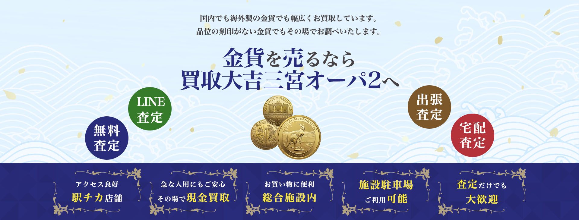 金貨買取｜買取大吉三宮オーパ2店